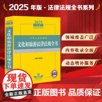 2025年版中华人民共和国文化和旅游法律法规全书 含相关政策 法律出版社 zk