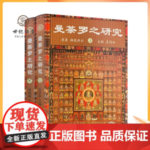 正版 曼荼罗之研究(上下册)吴信如/唐密东密曼荼罗文化密教曼荼罗金刚界曼荼罗胎藏界曼荼罗佛教曼荼罗藏密曼荼罗