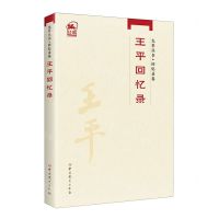 [N]王平回忆录/先辈丛书-9787509861462
