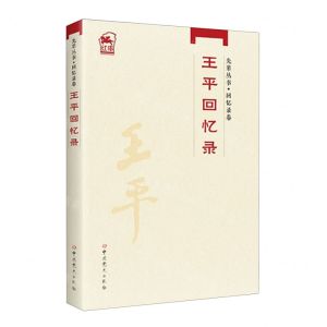 [N]王平回忆录/先辈丛书-9787509861462