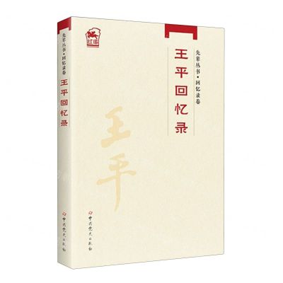 [N]王平回忆录/先辈丛书-9787509861462