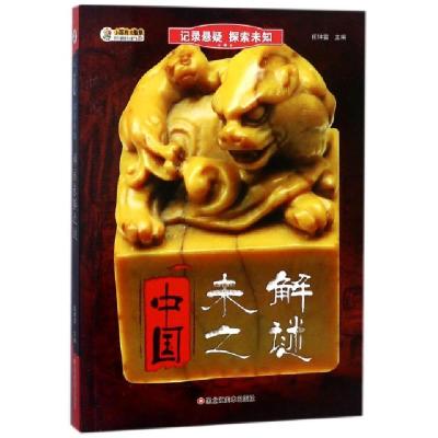 正版新书]中国未解之谜/记录悬疑探索未知总主编:崔钟雷97875593