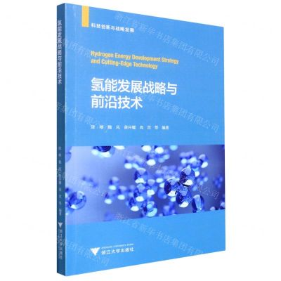[N]氢能发展战略与前沿技术/科技创新与战略发展-9787308223607