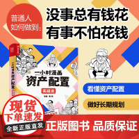 一小时漫画资产配置实战法 管鹏著 财经杂质投资理财金融股票基金保险黄金债券 教程财商 风险控制 收益财富增长 基础知识