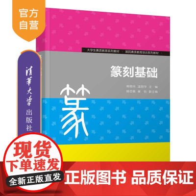 篆刻基础商艳玲温丽华姚志敏崔怡16开清华大学出版社 书法篆刻 商艳玲 温丽华 姚志敏 崔怡