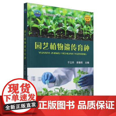 园艺植物遗传育种 于立杰 梁春莉 编 9787565532313 中国农业大学出版社