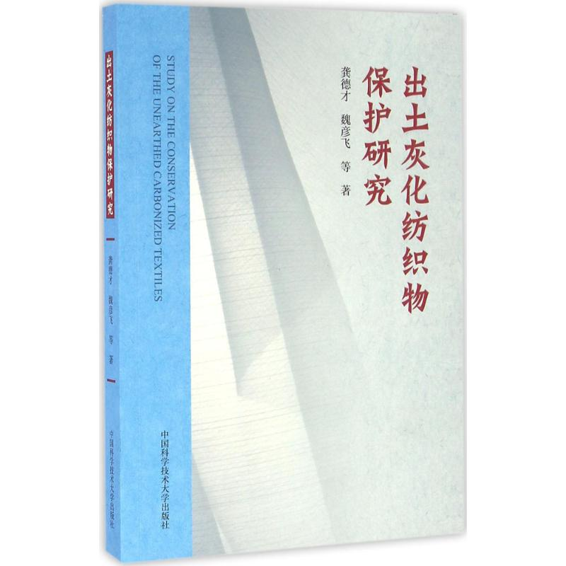 醉染图书出土灰化纺织物保护研究9787312039317