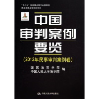 [M]中国审判案例要览-9787300191478