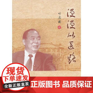 漫漫从医路