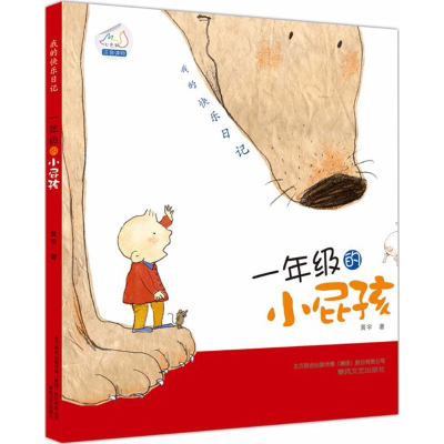 醉染图书我的快乐日记9787531340324