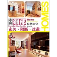 正版新书]玄关.隔断.过道-家居细部装饰大全李江军9787512324428