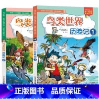 新![全2册]鸟类世界历险记 [正版]我的di一本科学漫画书探险百科系列全套13册鸟类病毒地底能源危机夜间动植物世界历险