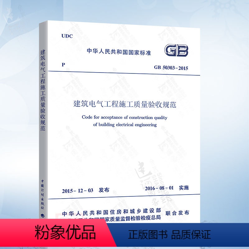 [正版] GB50303-2015 建筑电气工程施工质量验收规范