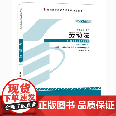 []全国高等教育自学考试指定教材00167 劳动法(2011年版)郭捷主编 法律专业 本科段 附学科自考大纲 正版图书