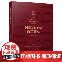 中国国有企业改革简史章迪诚中国经济/中国经济史中国工人出版社正版