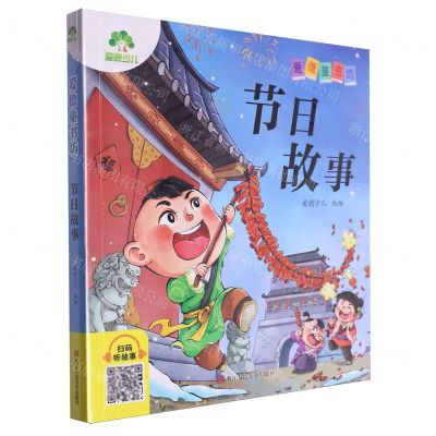 [N]节日故事/爱德童书坊-9787575101233
