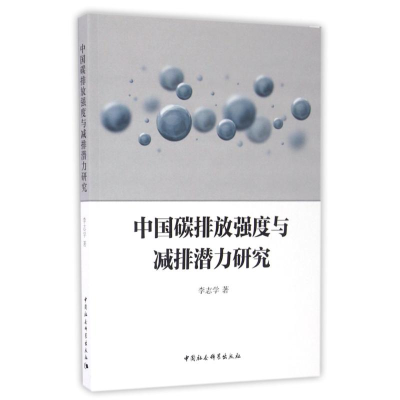 正版新书]中国碳排放强度与减排潜力研究李志学 著作97875161856