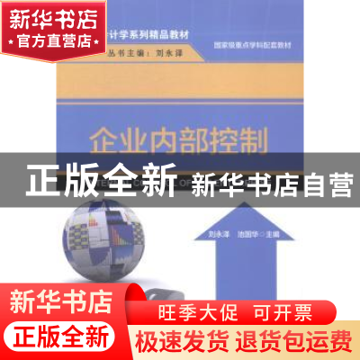 正版 企业内部控制 刘永泽,池国华主编 清华大学出版社 97873023