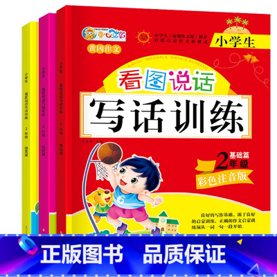 [正版]全三册2020新款看图说话写话训练二年级全套3册 2年级小学作文书天天练小学生书籍 书起步入门的下册语文同步训