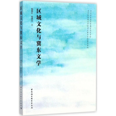 醉染图书区域文化与冀东文学9787520306003