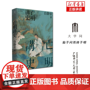 亡明讲史