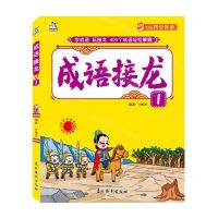 [N]成语接龙(1)-9787549847174