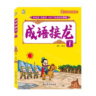 [N]成语接龙(1)-9787549847174