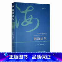 [正版]韬海论丛(辑)王曙光 书自然科学书籍