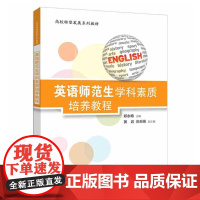 英语师范生学科素质培养教程 郑梅、黄岩、庄天赐 清华大学出版社9787302680109