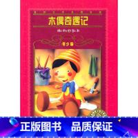 [正版]木偶奇遇记 青少年版海豚文学馆世界文学名著宝库