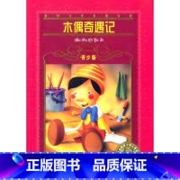 [正版]木偶奇遇记 青少年版海豚文学馆世界文学名著宝库