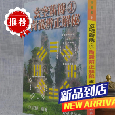 玄空薪传4青囊辨正解秘 李宗驹 育林
