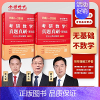 2025李永乐真题真刷基础篇[87-08]数一 [正版]武忠祥2025考研数学真题真刷考点分类详解数二数一数三1987-