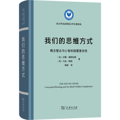 正版新书]我们的思维方式 概念整合与心智的隐匿复杂性(法)吉勒·