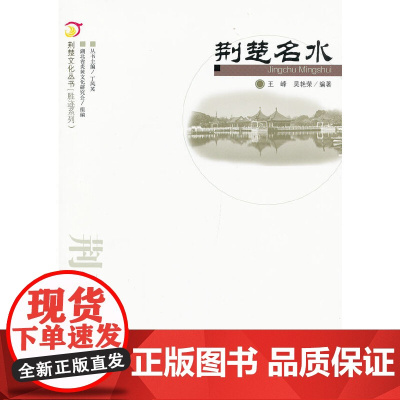 荆楚名水.荆楚文化丛书(胜迹系列)