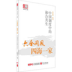 醉染图书六合同风 四海一家 中国制度中的和合共生9787119125916