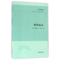 正版新书]汉学商兑(清)方东树 纂;漆永祥 点校;王承略 丛书主编