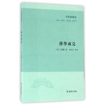 正版新书]汉学商兑(清)方东树 纂;漆永祥 点校;王承略 丛书主编