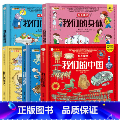 [全套5册]身体+中国+科技+海洋+神话 [正版]我们的身体儿童绘本故事书3-6-12岁我们的中国地理科普百科全书我们的
