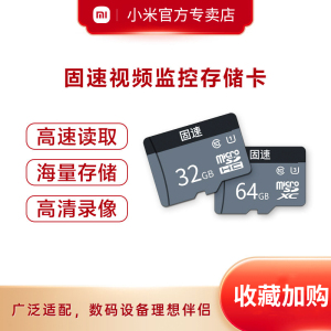 固速存储卡SD卡内存卡闪存卡T卡适用小米摄像摄像头摄像机行车记录仪