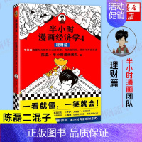 经济学4 [正版]51册任选半小时漫画全套 半小时漫画中国史名著史记青春期红楼梦三国演义中国地理故宫西游记 陈磊二混子曰