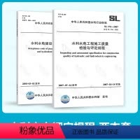 [正版]2本套 SL 176-2007+与SL 223-2008水利水电工程施工质量检验与评定规程水利水电建设工程验收