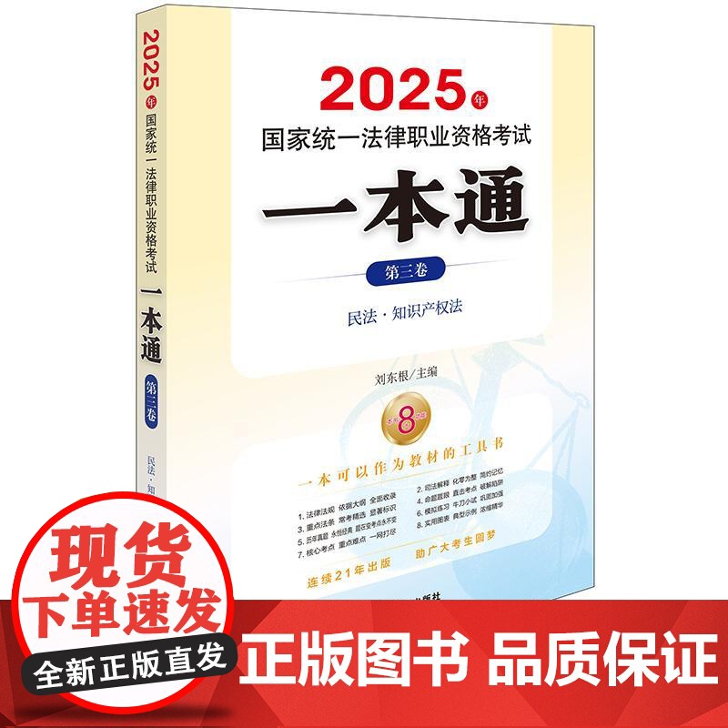 2025年国家统一法律职业资格考试一本通(第三卷)民法 知识产权法 刘东根 主编 法律出版社zk