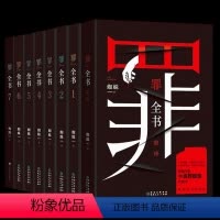 全8册 前传+全7册(1-7) [正版]罪全书全8册前传 蜘蛛作者 百万收藏版侦探悬疑莫言的书