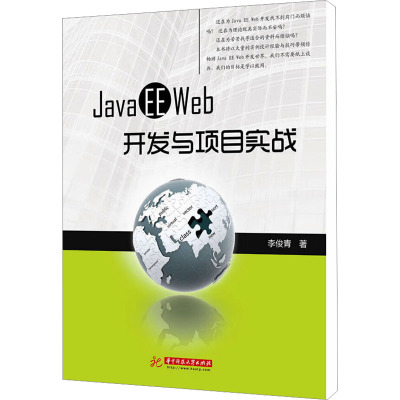 [M]Java EE Web开发与项目实战-9787560974309
