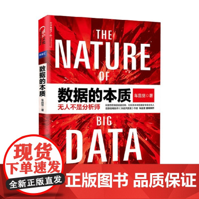 数据的本质 车品觉 著 经济