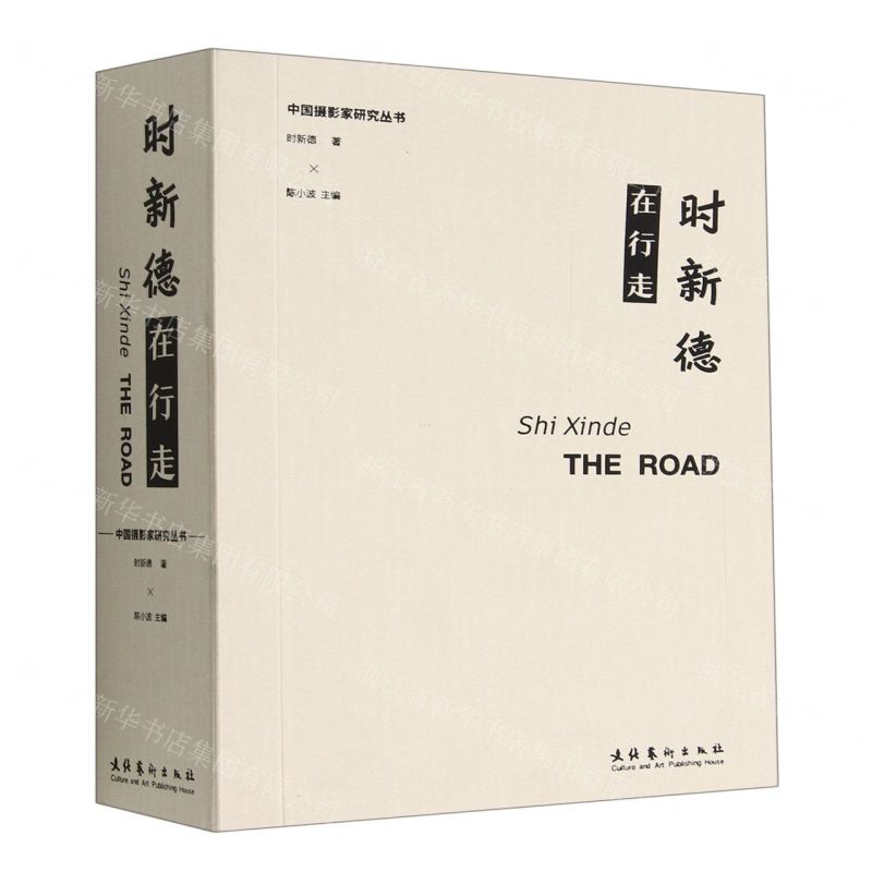 [N]时新德在行走/中国摄影家研究丛书-9787503972829