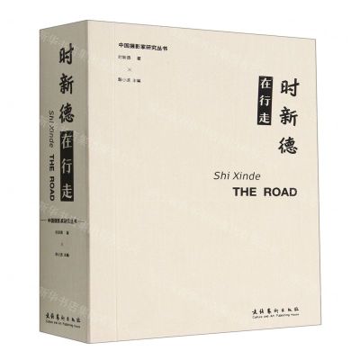 [N]时新德在行走/中国摄影家研究丛书-9787503972829