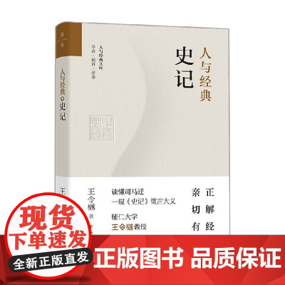 人与经典 史记 崔人元 著 国学