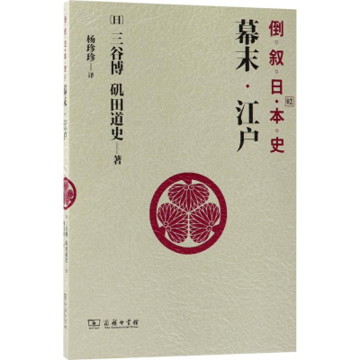 醉染图书倒叙日本史9787100160063